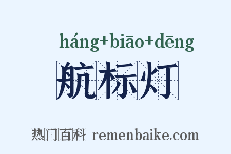 航标灯是什么意思的图片
